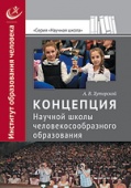 Концепция Научной школы человекосообразного образования Хуторской, А.В.