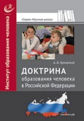  Доктрина образования человека в Российской Федерации