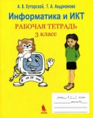 Информатика и ИКТ: рабочая тетрадь. 3 класс Хуторской, А.В.