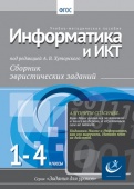 Информатика, 1-4 классы.