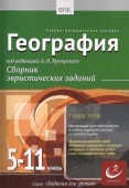 География, 5-11 классы.