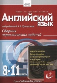 Английский язык, 8-11 классы.