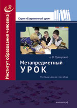 Метапредметный урок: Методическое пособие.