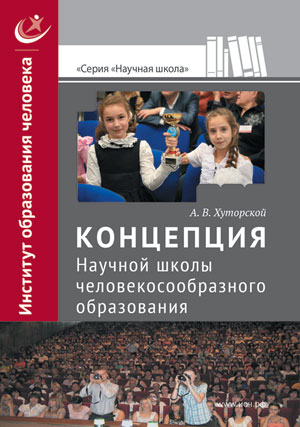 consept300.jpg Концепция Научной школы Хуторского