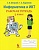 Информатика и ИКТ: рабочая тетрадь. 3 класс