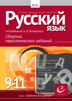 Русский язык, 9-11 классы.