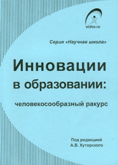 Инновации в образовании: человекосообразный ракурс