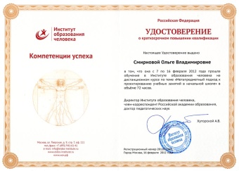 Удостоверение особого образца Института образования человека