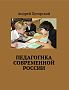 Педагогика современной России