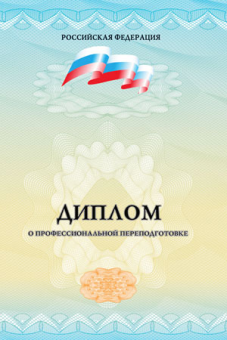 Диплом о профессиональной переподготовке от 250 ч.