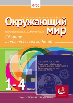 Окружающий мир, 1-4 классы.