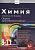 Химия, 8-11 классы.