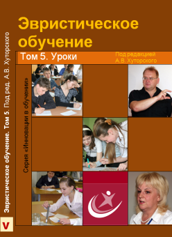 5 томов "Эвристического обучения"