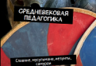 Серия книг «История педагогики»