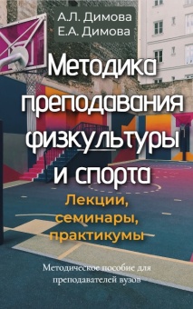 Методика преподавания физкультуры и спорта