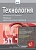 Технология, 1-11 классы. Хуторской, А.В.