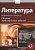 Литература, 5-8 классы.
