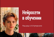 Нейросети в обучении: 2 книги по цене одной Нейросети в обучении: 2 книги по цене одной