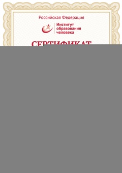 Сертификат "Партнёр Научной школы"