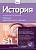 История, 6-11 классы.