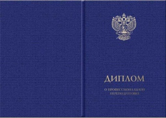 Обложка к Диплому о профессиональной переподготовке от 250 ч.