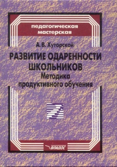 Развитие одаренности школьников. Методика эвристического обучения: Пособие для учителя