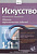 Искусство, 1-11 классы. Хуторской, А.В.