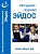 Архив журнала "Эйдос" (все выпуски с 1998 года), Хуторской, А.В. 