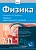 Физика, 7-11 классы.