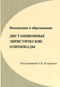 Инновации в образовании. Дистанционные эвристические олимпиады