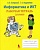 Информатика и ИКТ: рабочая тетрадь. 3 класс Хуторской, А.В.