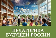 Педагогика будущей России
